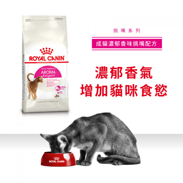 [ROYAL CANIN 法國皇家] 貓用 Feline Preference Aroma Exigent Adult 成貓濃郁香味挑嘴配方乾糧 2kg