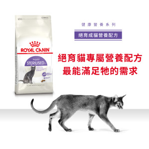 [ROYAL CANIN 法國皇家] 貓用 Regular Sterilised Adult  絕育成貓營養配方貓乾糧  2kg
