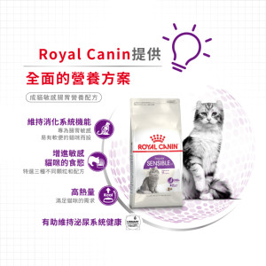 [ROYAL CANIN 法國皇家] 貓用 Regular Sensible Adult  成貓敏感腸胃營養配方貓乾糧 2kg