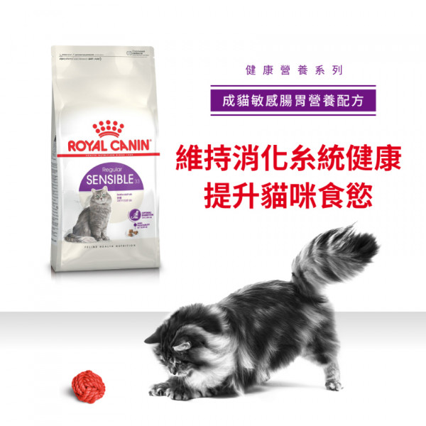 [ROYAL CANIN 法國皇家] 貓用 Regular Sensible Adult  成貓敏感腸胃營養配方貓乾糧 15kg