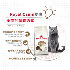 [ROYAL CANIN 法國皇家] 貓用 Senior Ageing 12+ 老年貓12+營養配方貓乾糧 400g