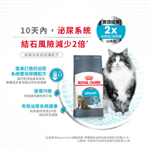 [ROYAL CANIN 法國皇家] 貓用 Urinary Care Adult 成貓泌尿道加護配方乾糧 2kg