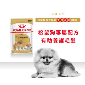 [ROYAL CANIN 法國皇家] 犬用 Pomeranian Adult (Loaf) 松鼠狗成犬專屬主食濕糧（肉塊）鋁袋濕糧 85g x12包