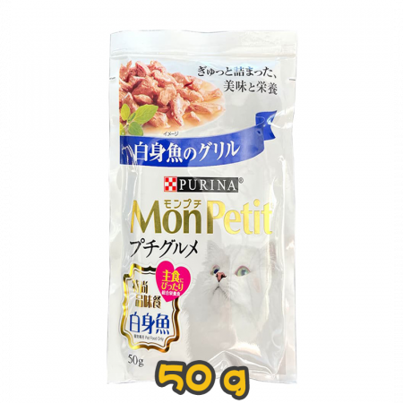 [清貨] [MonPetit] 貓用 特尚品味餐-白身魚 全貓濕糧 Petit Gourmet Whitefish 50g