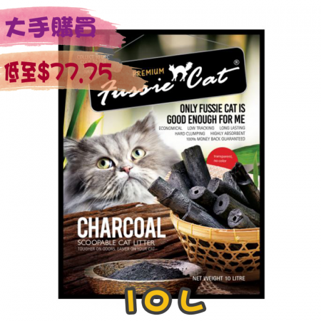 [Fussie Cat] 高竇貓活性炭除臭礦物砂 Charcoal Bentonite Litter -10L