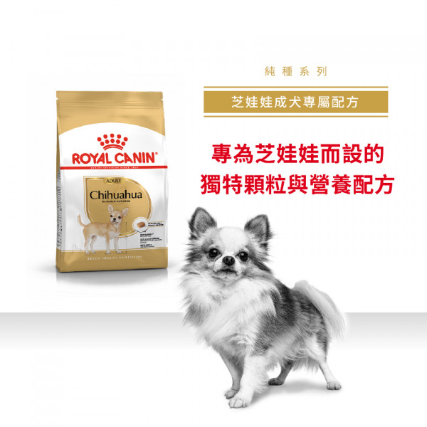 [ROYAL CANIN 法國皇家] 犬用 Chihuahua Adult 芝娃娃成犬專屬配方乾糧 1.5kg