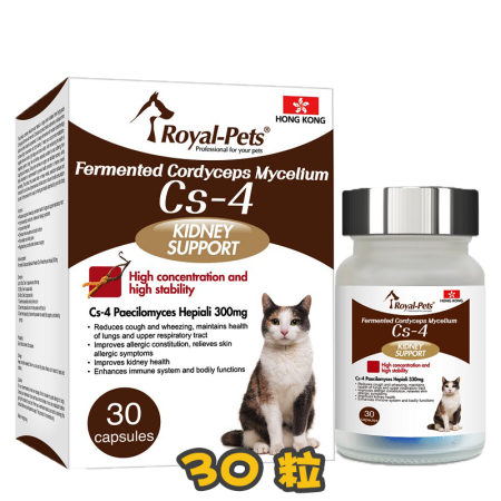 [Royal Pets] 貓用 發酵蟲草菌絲體Cs-4膠囊(支援腎臟) Fermented Cordyceps Mycelium Cs-4-30粒