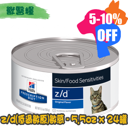 [Hill's 希爾思] 貓用 z/d (低過敏原) 皮膚/食物敏感配方獸醫處方貓罐頭 5.5oz x24罐