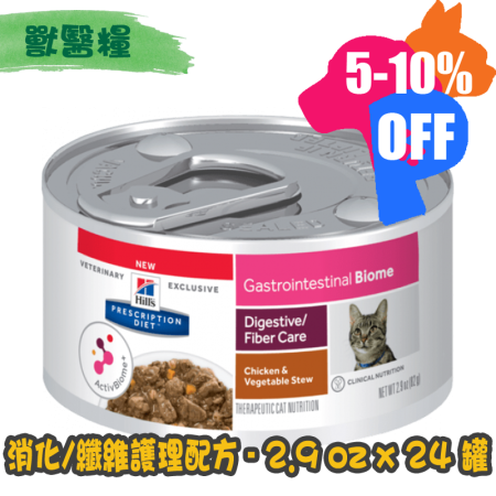 [Hill's 希爾思] 貓用 Gastrointestinal Biome 消化/纖維護理配方獸醫處方罐頭 2.9oz x24 cans (雞肉燉蔬菜)