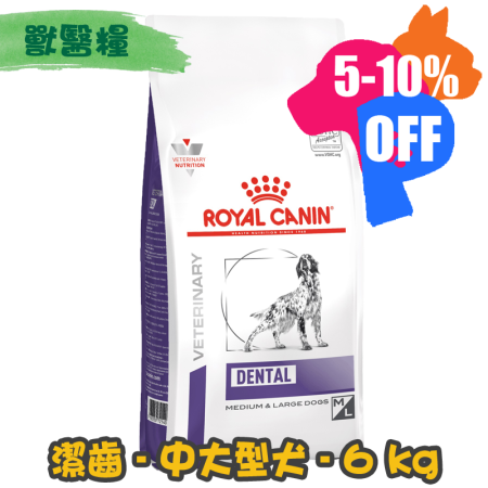 [ROYAL CANIN 法國皇家] 犬用 DENTAL 潔齒配方獸醫處方乾糧 6kg