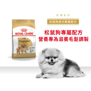 [ROYAL CANIN 法國皇家] 犬用 Pomeranian Adult 松鼠狗成犬專屬配方乾糧 3kg