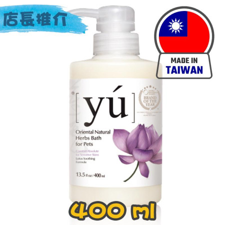 [YU] 犬貓用 蓮花舒緩潔毛液 Lotus Soothing Formula Shampoo -400ml
