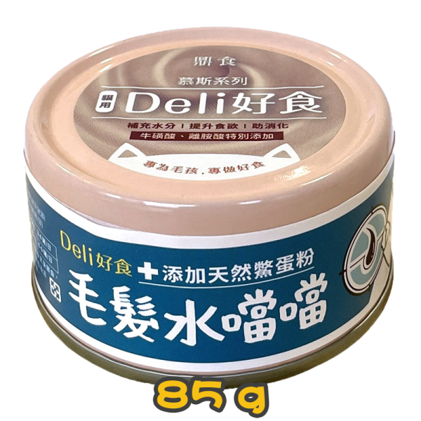 [Deli好食] 貓用 主食罐慕斯系列 毛髮水噹噹貓罐頭 Hair & Skin Care 85g 