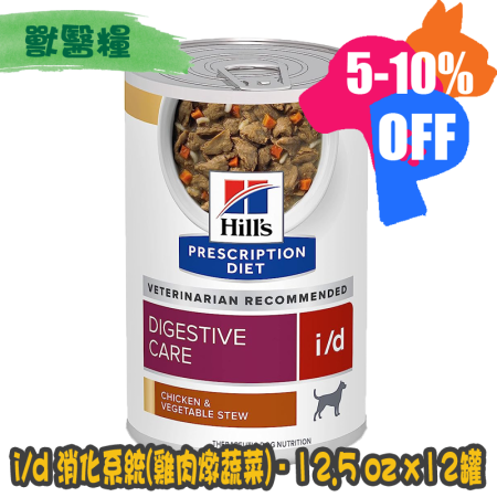 [Hill's 希爾思] 犬用 i/d 消化系統護理配方獸醫處方罐頭 12.5oz x12罐 (雞肉燉蔬菜味)