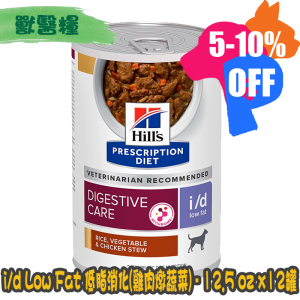 [Hill's 希爾思] 犬用 i/d Low Fat 低脂消化系統護理配方獸醫處方罐頭 12.5oz x12罐 (雞肉燉蔬菜)