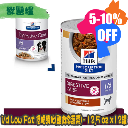 [Hill's 希爾思] 犬用 i/d Low Fat 低脂消化系統護理配方獸醫處方罐頭 12.5oz x12罐 (雞肉燉蔬菜)