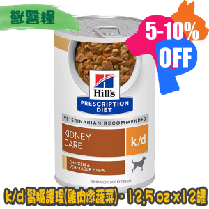 [Hill's 希爾思] 犬用 k/d 腎臟護理配方獸醫處方罐頭 12.5oz x12罐 (雞肉燉蔬菜)
