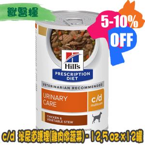 [Hill's 希爾思] 犬用 c/d Multicare 泌尿道護理獸醫處方罐頭 12.5oz x12罐 (雞肉燉蔬菜)