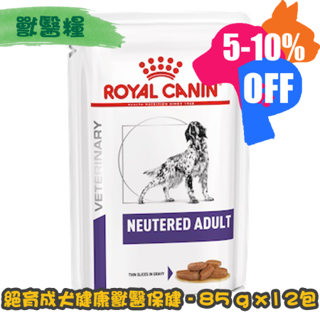 [ROYAL CANIN 法國皇家] 犬用 NEUTERED ADULT DOG 絕育成犬健康獸醫保健鋁袋濕糧 100g x12包 (肉汁)