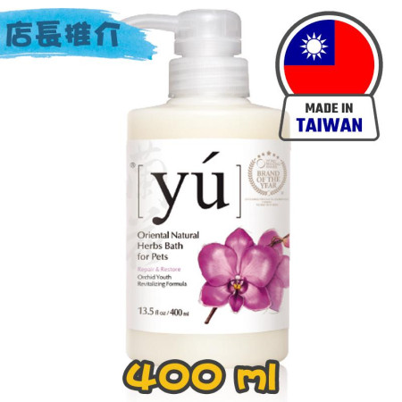 [YU] 犬貓用 蘭花青春凍齡潔毛液 Orchid Youth Freeze Age Formula Shampoo -400ml