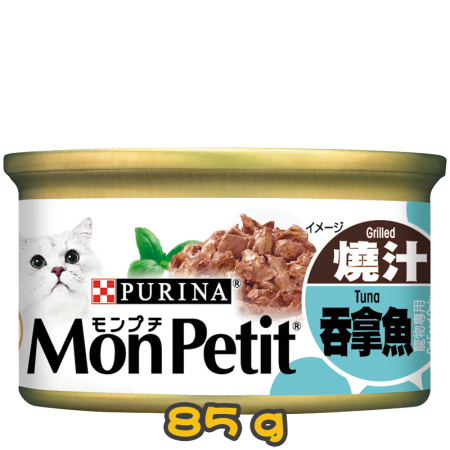 [清貨] [MonPetit] 貓用 至尊系列燒汁系列精選燒汁吞拿魚 全貓濕糧 Grilled Tuna Flavour 85g